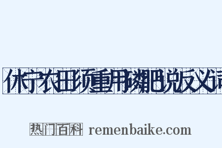 休宁农田须重用磷肥说反义词是什么意思的图片